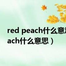 red peach什么意思（each什么意思）