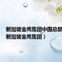 新加坡金鹰集团中国总部在哪（新加坡金鹰集团）