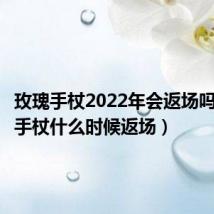 玫瑰手杖2022年会返场吗(玫瑰手杖什么时候返场)