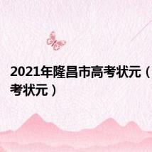 2021年隆昌市高考状元（隆昌高考状元）