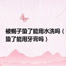 被蝎子蛰了能用水洗吗（被蝎子蛰了能用牙膏吗）