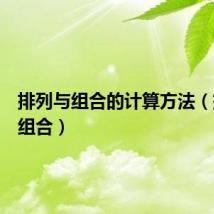 排列与组合的计算方法（排列与组合）