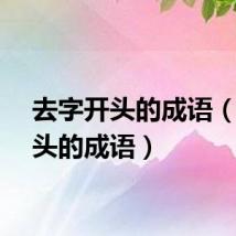 去字开头的成语（去开头的成语）