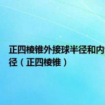 正四棱锥外接球半径和内切球半径（正四棱锥）