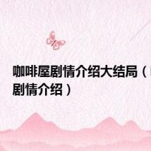 咖啡屋剧情介绍大结局（咖啡屋剧情介绍）