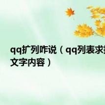qq扩列咋说（qq列表求扩列的文字内容）