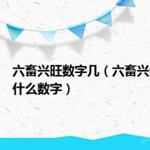 六畜兴旺数字几（六畜兴旺代表什么数字）