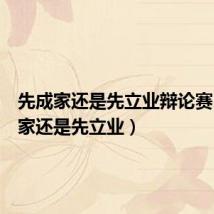先成家还是先立业辩论赛（先成家还是先立业）