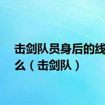 击剑队员身后的线是什么（击剑队）
