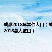 成都2018年常住人口(成都人口2018总人数口)
