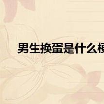 男生换蛋是什么梗