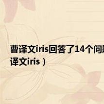 曹译文iris回答了14个问题(曹译文iris)