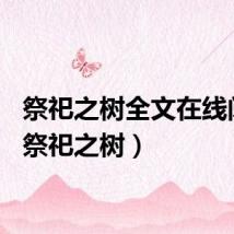 祭祀之树全文在线阅读（祭祀之树）