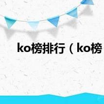 ko榜排行（ko榜）