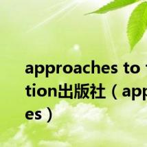 approaches to translation出版社(approaches)