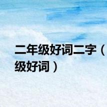 二年级好词二字（二年级好词）