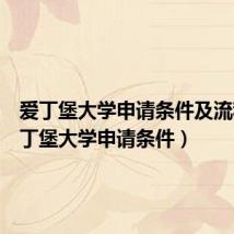 爱丁堡大学申请条件及流程(爱丁堡大学申请条件)