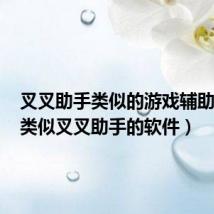叉叉助手类似的游戏辅助软件(类似叉叉助手的软件)