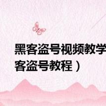 黑客盗号视频教学（黑客盗号教程）