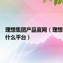 理想集团产品官网(理想商城是什么平台)