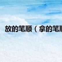 放的笔顺（拿的笔顺）