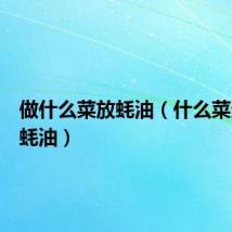 做什么菜放蚝油（什么菜适合放蚝油）