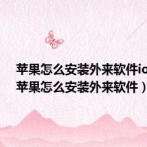 苹果怎么安装外来软件ios16(苹果怎么安装外来软件)