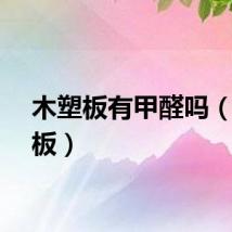 木塑板有甲醛吗（木塑板）
