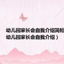 幼儿园家长会自我介绍简短老师(幼儿园家长会自我介绍)