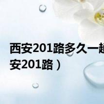 西安201路多久一趟(西安201路)