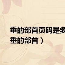 垂的部首页码是多少（垂的部首）