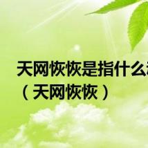 天网恢恢是指什么动物?(天网恢恢)