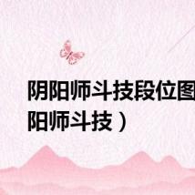 阴阳师斗技段位图（阴阳师斗技）