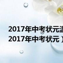 2017年中考状元温州(2017年中考状元)