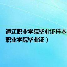通辽职业学院毕业证样本(通辽职业学院毕业证)