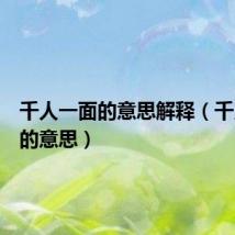 千人一面的意思解释(千人一面的意思)