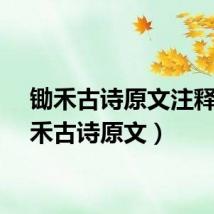 锄禾古诗原文注释（锄禾古诗原文）