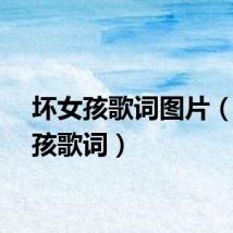 坏女孩歌词图片（坏女孩歌词）