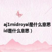 aj1midroyal是什么意思(aj1mid是什么意思)