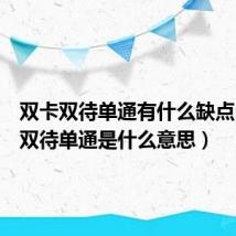 双卡双待单通有什么缺点(双卡双待单通是什么意思)