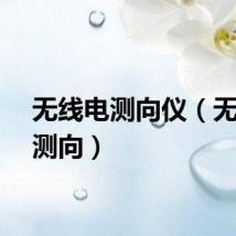 无线电测向仪（无线电测向）