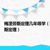 梅涅劳斯定理几年级学(梅涅劳斯定理)
