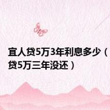 宜人贷5万3年利息多少(欠宜人贷5万三年没还)