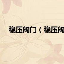 稳压阀门（稳压阀）