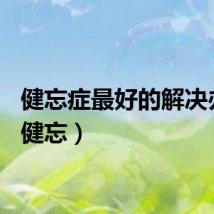 健忘症最好的解决办法（健忘）