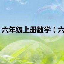 六年级上册数学（六户）