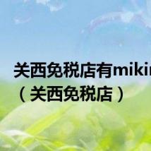 关西免税店有mikimoto（关西免税店）