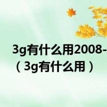 3g有什么用2008-2009(3g有什么用)