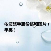 依波路手表价格和图片（依波路手表）