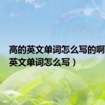 高的英文单词怎么写的啊（高的英文单词怎么写）